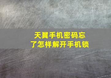 天翼手机密码忘了怎样解开手机锁