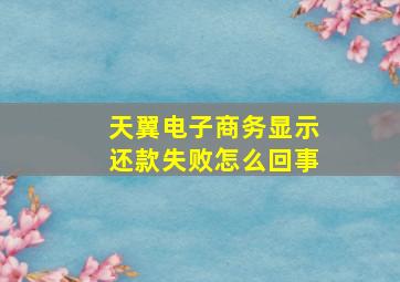 天翼电子商务显示还款失败怎么回事