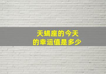 天蝎座的今天的幸运值是多少