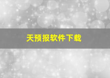 天预报软件下载