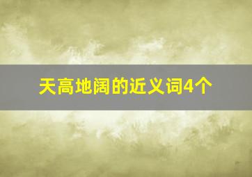 天高地阔的近义词4个