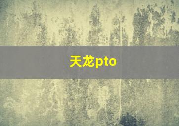 天龙pto