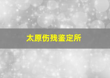 太原伤残鉴定所