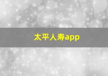 太平人寿app