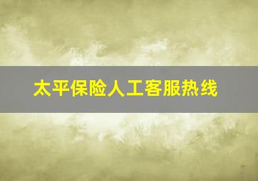 太平保险人工客服热线