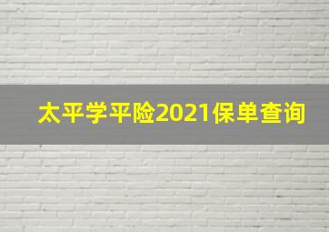 太平学平险2021保单查询