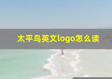 太平鸟英文logo怎么读