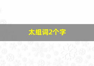 太组词2个字