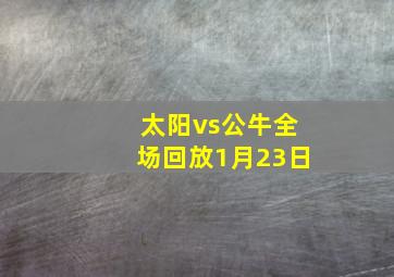 太阳vs公牛全场回放1月23日