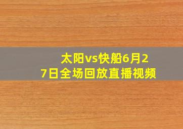 太阳vs快船6月27日全场回放直播视频