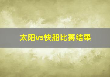 太阳vs快船比赛结果