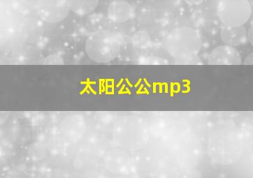 太阳公公mp3