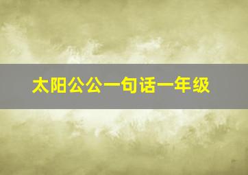 太阳公公一句话一年级