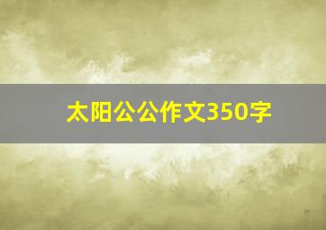 太阳公公作文350字