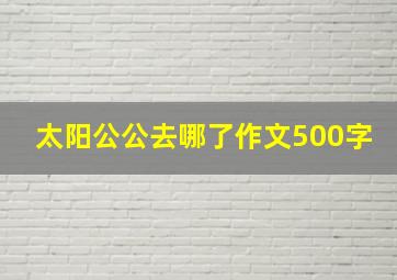 太阳公公去哪了作文500字