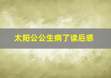 太阳公公生病了读后感