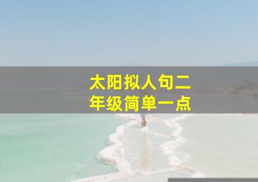 太阳拟人句二年级简单一点