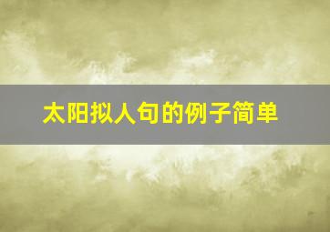 太阳拟人句的例子简单