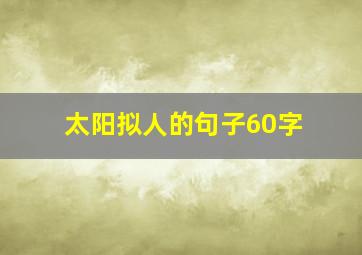 太阳拟人的句子60字