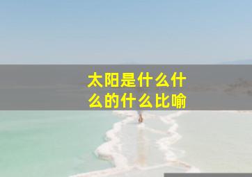 太阳是什么什么的什么比喻