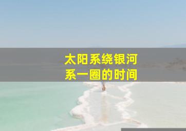 太阳系绕银河系一圈的时间