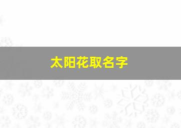 太阳花取名字