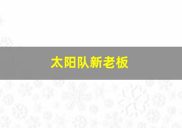 太阳队新老板