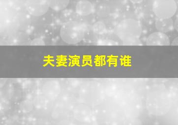 夫妻演员都有谁