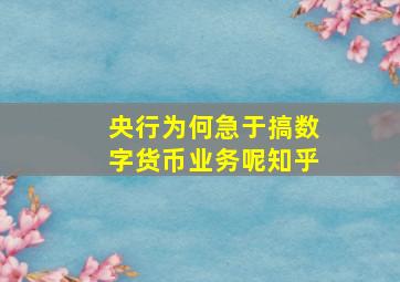 央行为何急于搞数字货币业务呢知乎