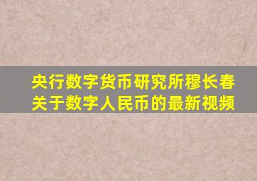 央行数字货币研究所穆长春关于数字人民币的最新视频