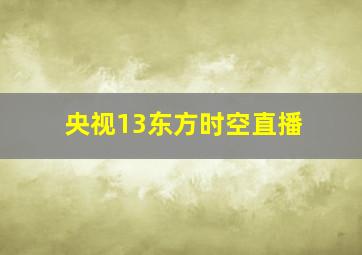 央视13东方时空直播