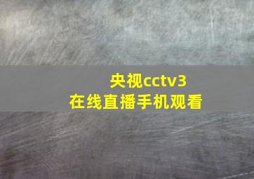 央视cctv3在线直播手机观看