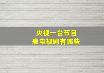 央视一台节目表电视剧有哪些