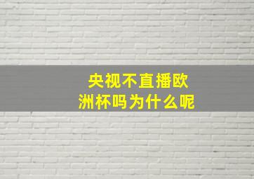 央视不直播欧洲杯吗为什么呢