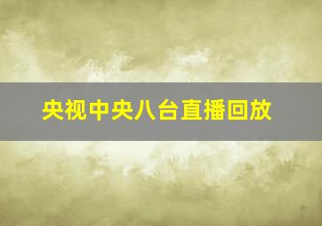 央视中央八台直播回放