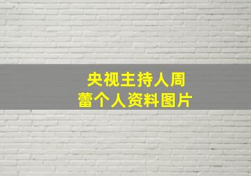 央视主持人周蕾个人资料图片