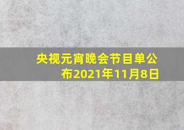 央视元宵晚会节目单公布2021年11月8日