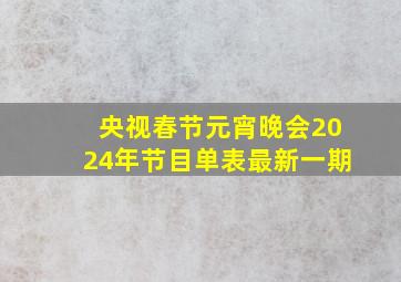 央视春节元宵晚会2024年节目单表最新一期