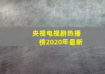 央视电视剧热播榜2020年最新