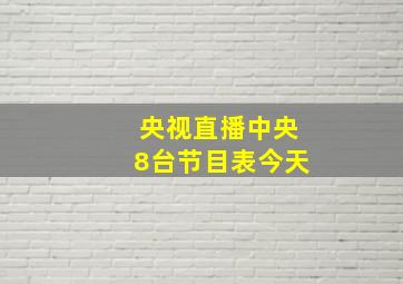 央视直播中央8台节目表今天