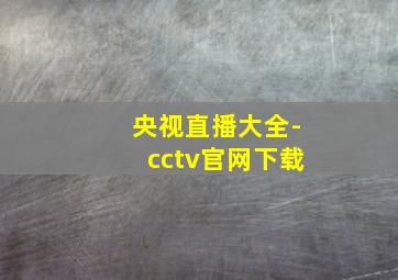 央视直播大全-cctv官网下载