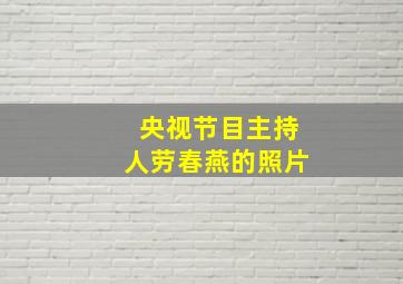 央视节目主持人劳春燕的照片