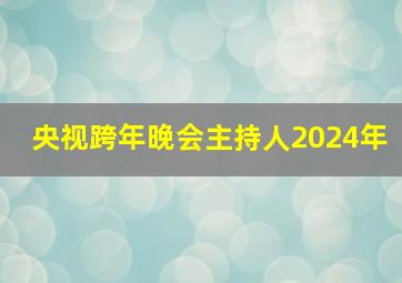 央视跨年晚会主持人2024年