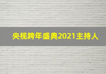 央视跨年盛典2021主持人