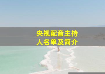 央视配音主持人名单及简介