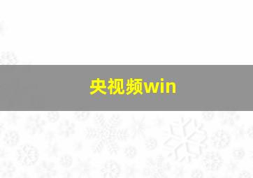 央视频win