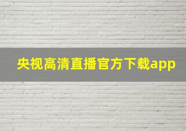 央视高清直播官方下载app