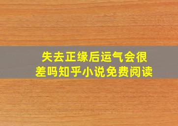 失去正缘后运气会很差吗知乎小说免费阅读