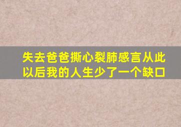 失去爸爸撕心裂肺感言从此以后我的人生少了一个缺口