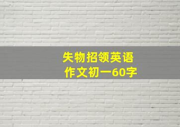 失物招领英语作文初一60字